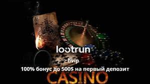 Loot RUn Casino — Официальный сайт азартных игр 668780912